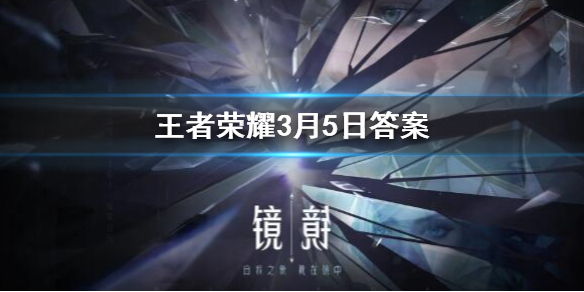 公众号昨日爆料的新英雄叫什么名字呢 王者荣耀3.5答案