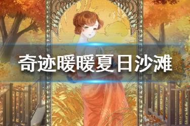 《奇迹暖暖》夏日沙滩怎么搭配 四季遐音夏日沙滩攻略