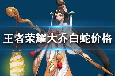 《王者荣耀》大乔白蛇皮肤多少钱 大乔白蛇皮肤价格介绍