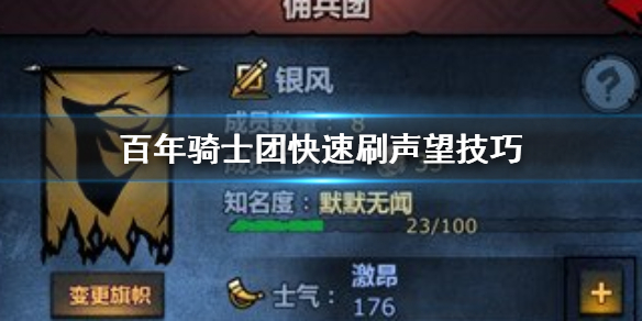 百年骑士团怎么快速刷声望 百年骑士团声望值速刷方法