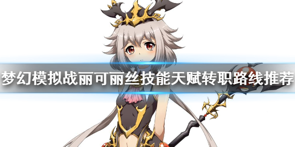 梦幻模拟战SSR丽可丽丝怎么样 丽可丽丝技能天赋转职路线推荐
