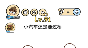小汽车还是要过桥 脑洞大大大第91关答案