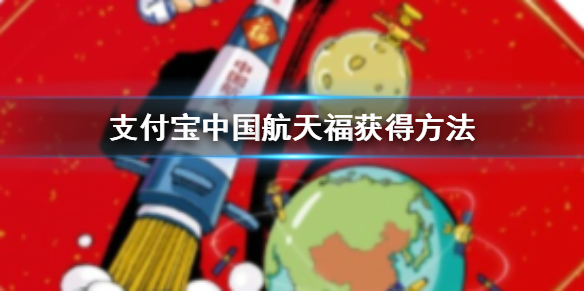 支付宝中国航天福获得方法 支付宝五福敬业福沾沾卡全家福字大全