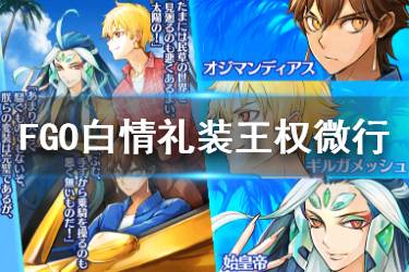 《FGO》王权微行礼装图鉴 白情五星卡池礼装王权微行介绍