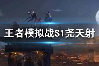 《王者模拟战》S1尧天射重回巅峰 杨玉环尧天射阵容分享