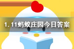 2020年1月11日蚂蚁庄园今日答案 小明想带着宠物狗一起坐高铁回家过年，他最好选择？
