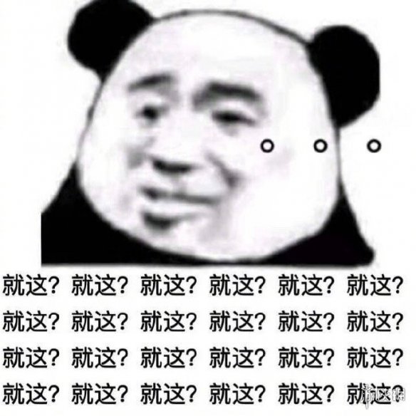 就这是什么梗 就这真是有够好笑的是什么意思出处表情包
