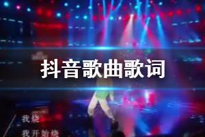 抖音我骚我开始骚是什么歌 我烧我开始烧灭掉脂肪像皮鞭抽在身上