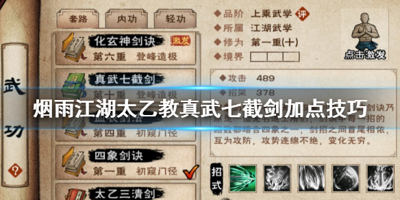 烟雨江湖太乙教真武七截剑怎么加点 真武七截剑10重升级技巧