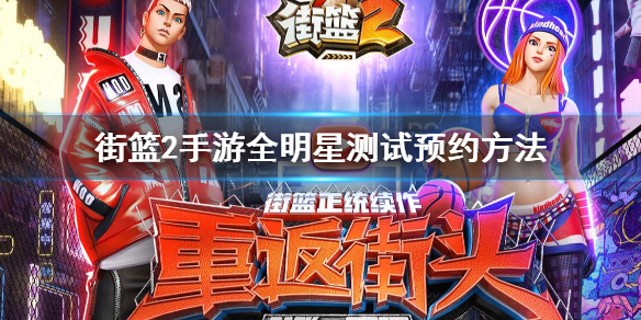 街篮2手游全明星测试怎么预约 新版NS预约领取教程