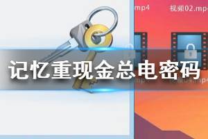 《记忆重现》金总电脑密码是什么 金总金克木攻略大全
