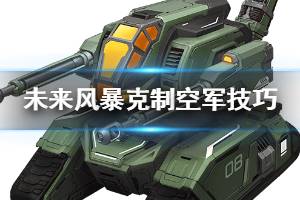 《未来风暴》克制空军技巧 空军克星排行