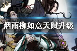 《烟雨江湖》柳如意天赋升级方法 残破玉佩身世之谜如意被劫柳家真相