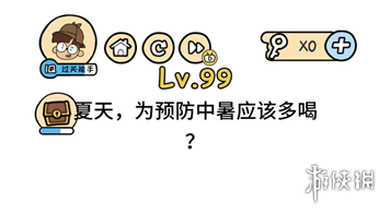 夏天为预防中暑应该多喝 脑洞大大大第99关答案