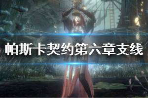 《帕斯卡契约》第六章支线任务大全 第六章支线任务攻略