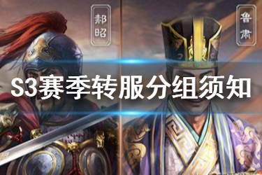 《三国志战略版》S3赛季分组说明 S3赛季转服规则一览