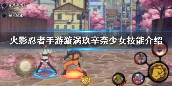 火影忍者手游漩涡玖辛奈少女技能介绍 漩涡玖辛奈少女奥义技能介绍