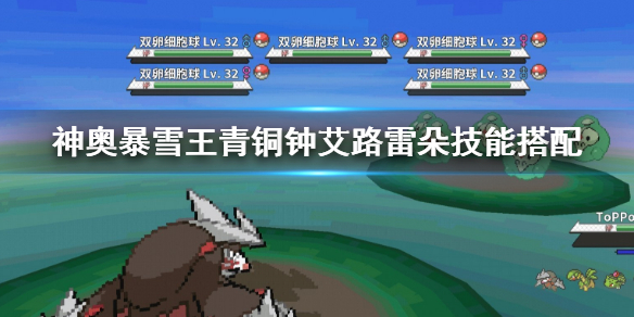 pokemmo神奥暴雪王青铜钟艾路雷朵技能怎么搭配 艾路雷朵PVP打法