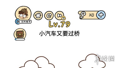 小汽车又要过桥 脑洞大大大第79关答案