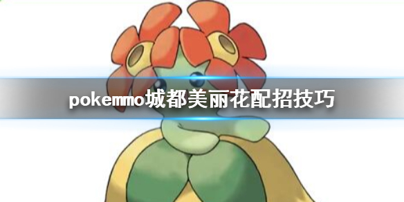 pokemmo城都美丽花配招技巧 美丽花技能招式搭配