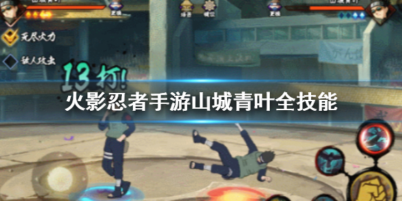 火影忍者手游山城青叶全技能介绍 山城青叶奥义技能介绍