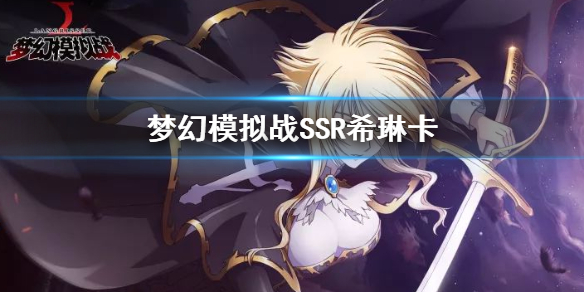 梦幻模拟战SSR希琳卡怎么样 希琳卡技能天赋转职路线推荐