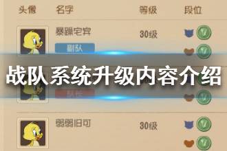 《猫和老鼠手游》战队系统升级内容一览 新设副队长职位