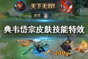 《王者荣耀》典韦岱宗皮肤技能特效展示 典韦岱宗技能特效一览