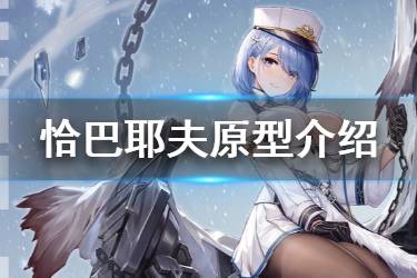 《碧蓝航线》恰巴耶夫原型介绍 北方联合SSR轻巡恰巴耶夫