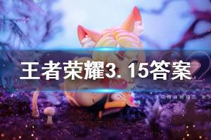 王者荣耀微信2020年3月15日每日一题答案