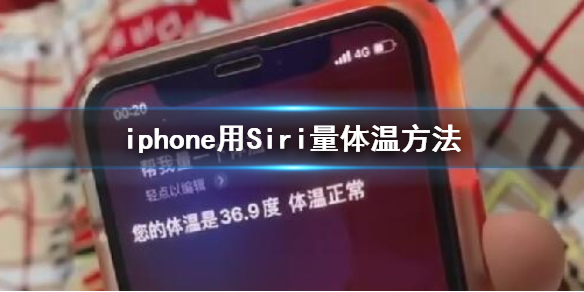 抖音iphone用Siri量体温方法 Siri自定义回复内容方法
