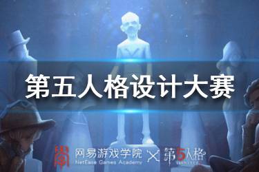 《第五人格》角色设计大赛 设计大赛作品一览