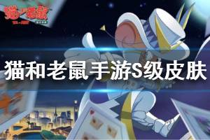 《猫和老鼠手游》神探警长爆料 侦探杰瑞S级皮肤介绍