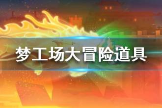 《梦工场大冒险》道具介绍 磁铁钱币魔法道具功能说明