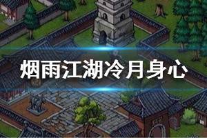 《烟雨江湖》冷月身心属性好吗 冷月身心属性介绍