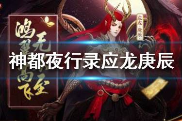 《神都夜行录》应龙庚辰值得培养吗 应龙庚辰技能全介绍