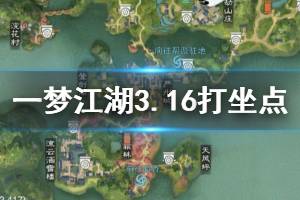 《一梦江湖》2020年3月16日坐观万象打坐修炼地点坐标 塞北落日马场