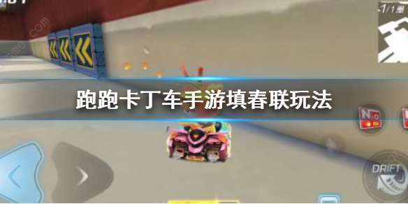 跑跑卡丁车手游填春联玩法 春节活动内容一览