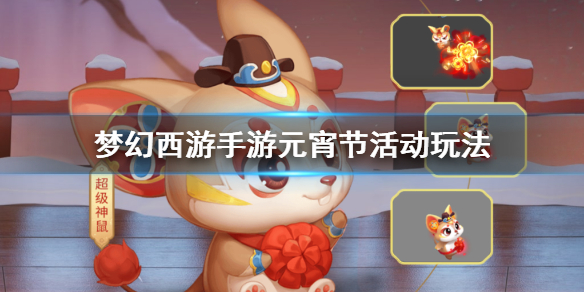 梦幻西游手游元宵节活动怎么玩 花灯娃娃坐标鼠年元宵制作方法