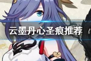 《崩坏3》云墨丹心圣痕推荐 3.7女武神云墨丹心圣痕选什么
