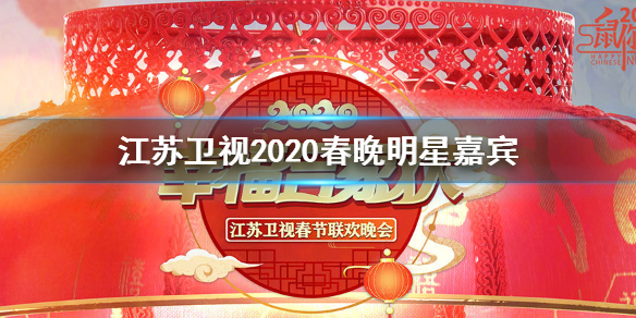 江苏卫视2020春晚阵容 江苏卫视2020春晚播出时间节目单一览