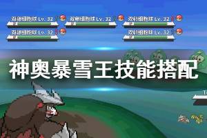 《pokemmo》神奥暴雪王青铜钟艾路雷朵技能搭配 艾路雷朵PVP打法
