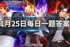 拳皇98终极之战ol每日一题1.25答案
