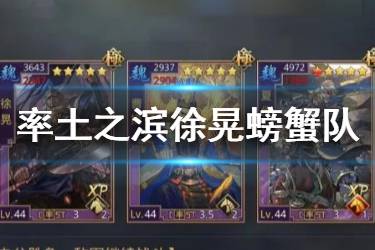 《率土之滨》徐晃螃蟹阵容推荐 徐晃变种螃蟹队战法搭配一览