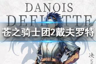 《苍之骑士团2》戴夫罗特背景故事 戴夫罗特介绍