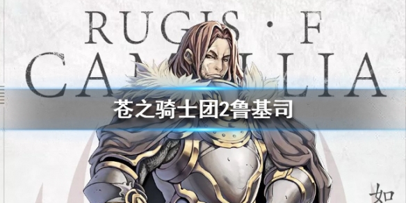 苍之骑士团2鲁基司