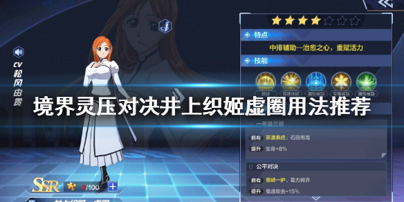 境界灵压对决井上织姬虚圈怎么用 井上织姬虚圈技能介绍