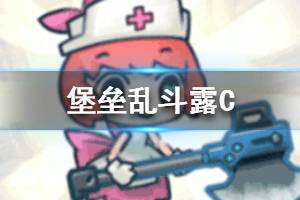 《堡垒乱斗》露C介绍 露C技能属性玩法详解