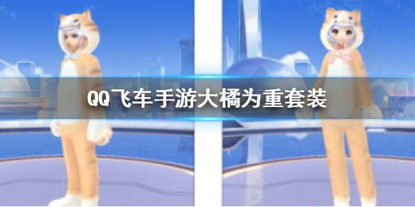 QQ飞车手游大橘为重套装怎么获得 大橘小橘为重套装价格