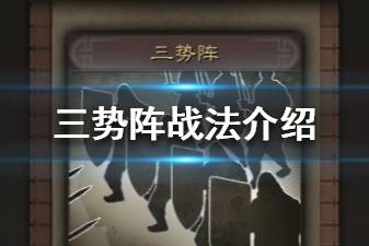 《三国志战略版》三势阵战法介绍 改变组队思路的顶级战法三势阵